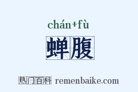 蝉腹是什么意思的图片
